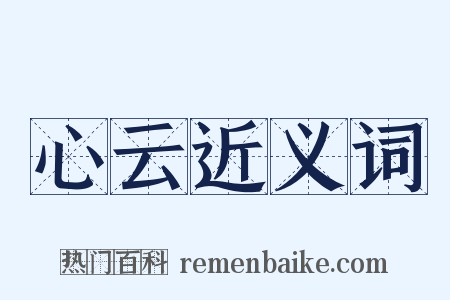 心云近义词是什么意思的图片